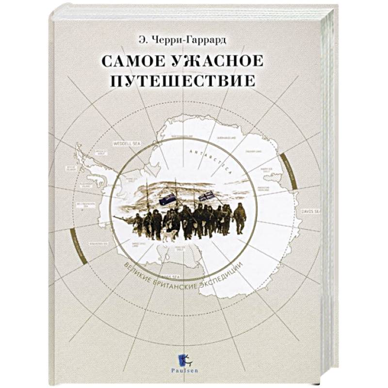 Ужасное путешествие. Черри Гаррард. Самое ужасное путешествие черри-Гаррард. Гаррард ювелирный дом.