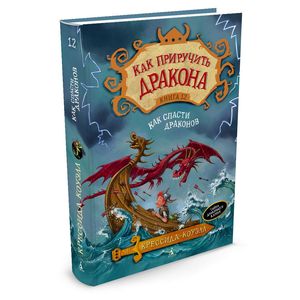 Как спасти дракона. Книга 12