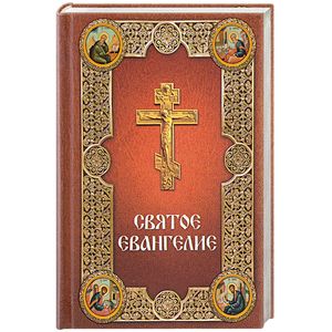 Святое Евангелие, на русском языке, с зачалами