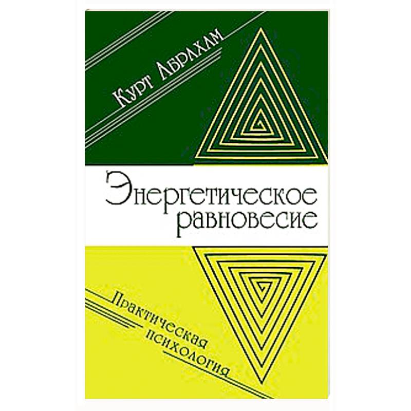 Энергетическое равновесие. Практическая психология
