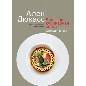 Большая кулинарная книга. Овощи и паста