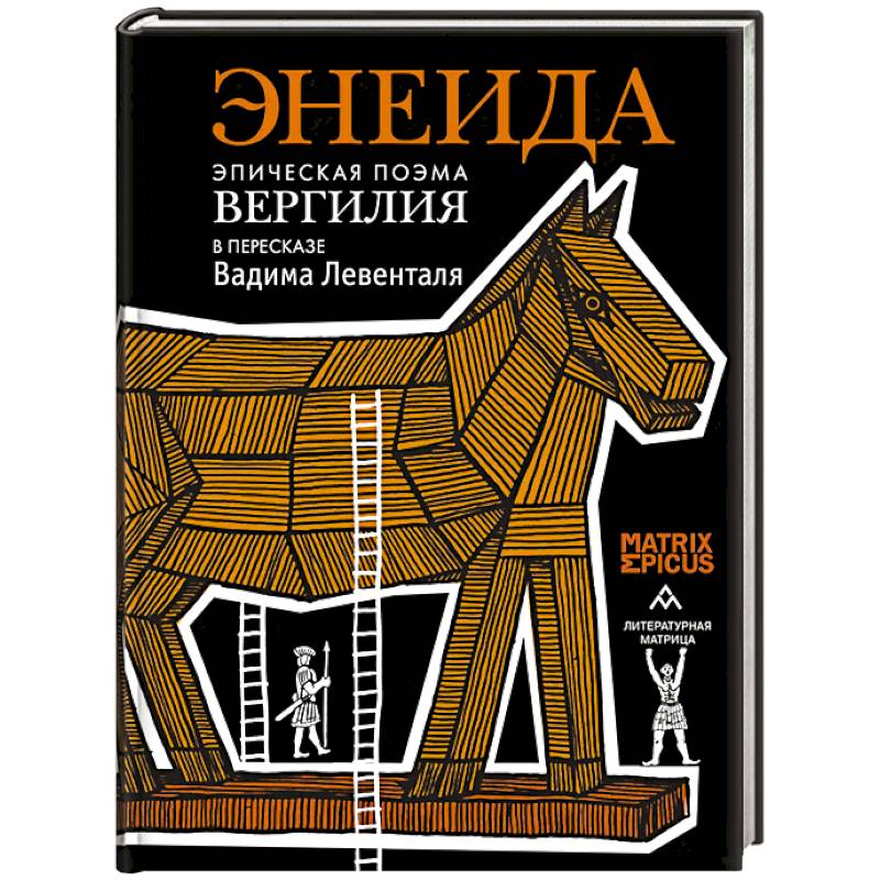 Энеида.Эпическая поэма Вергилия в пересказе  Вадима Левенталя