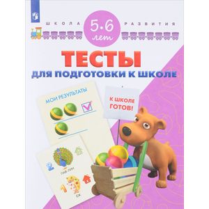 Тесты для подготовки к школе. Для детей 5-6 лет