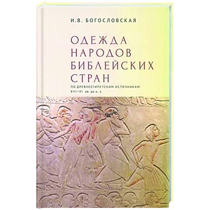 Одежда народов библейских стран по древнеегипетским источникам XVI-XI вв.до н.э.