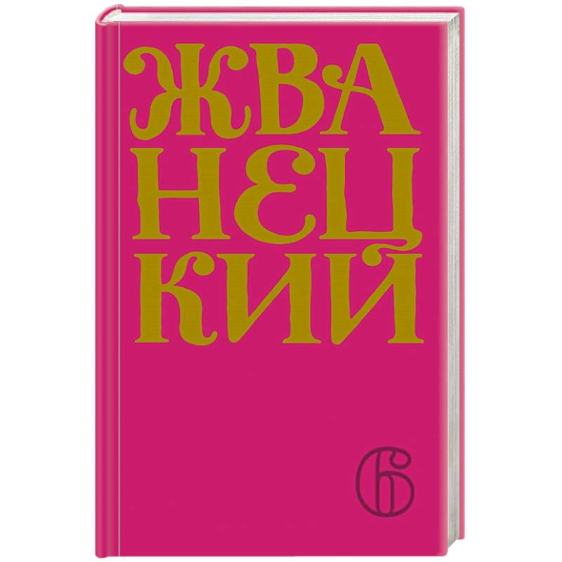 Сборник 2010-х годов.Том 6