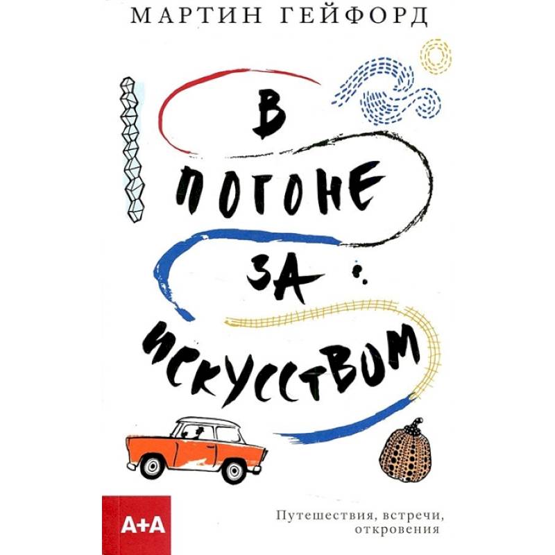 В погоне за искусством