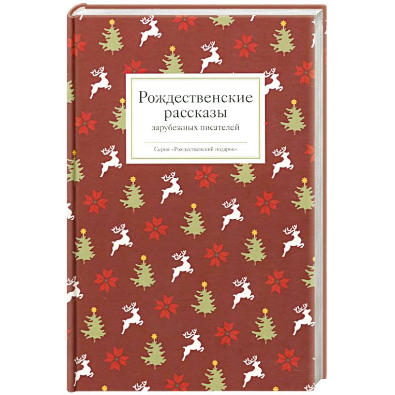 Рождественские рассказы зарубежных писателей