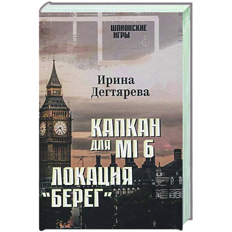 Капкан для МI 6. Локация 'Берег'