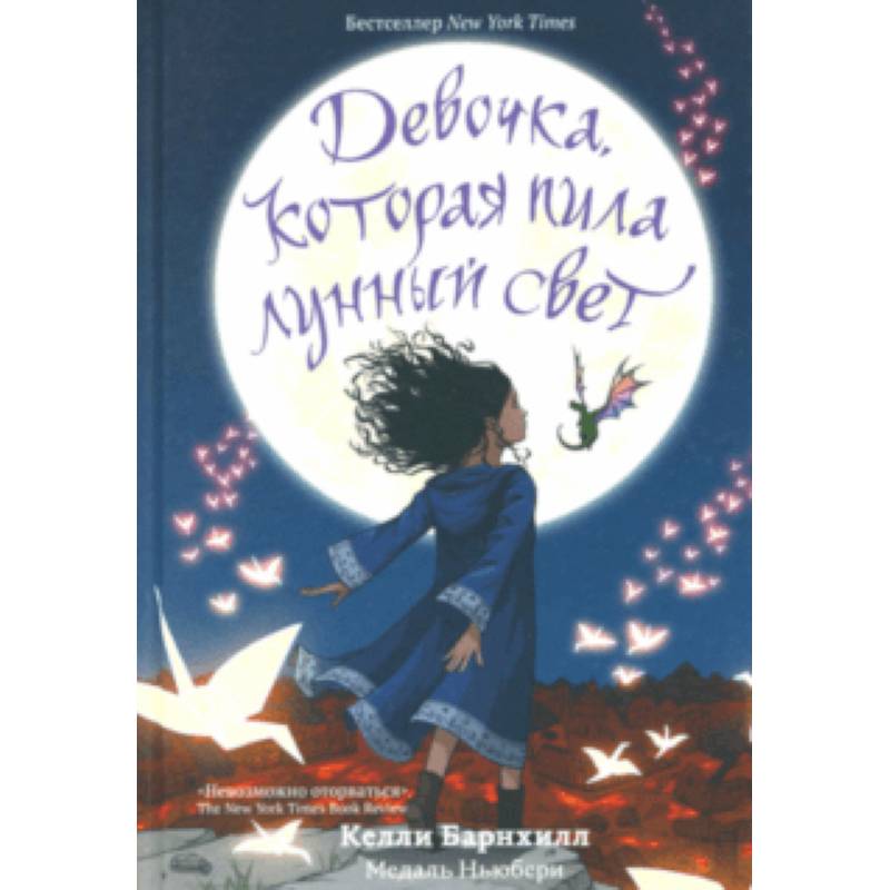 Девочка, которая пила лунный свет