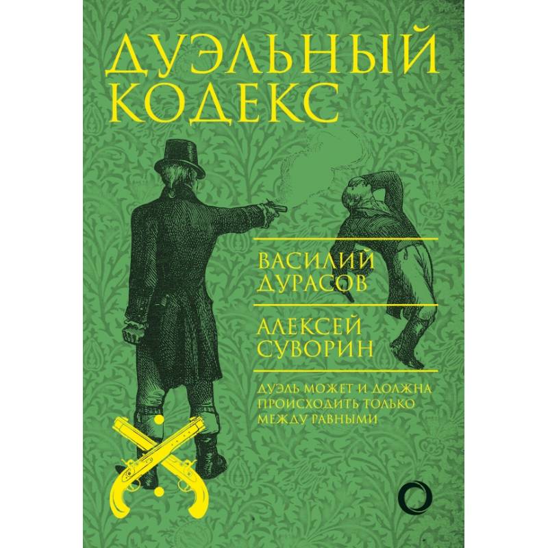 Дуэльный кодекс