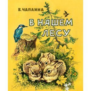 В нашем лесу