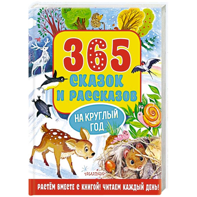 365 сказок и рассказов на круглый год