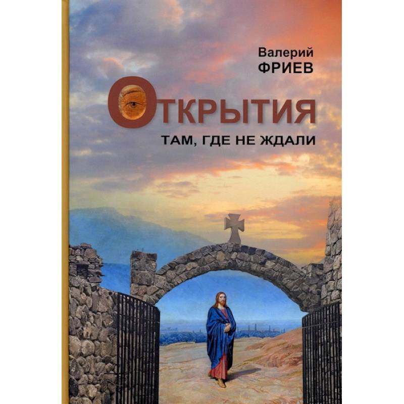 Открытия. Там, где не ждали. Книга 1