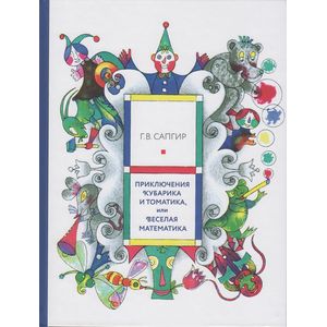 Приключения Кубарика и Томатика, или Веселая математика. Часть II. Как искали Лошарика