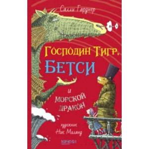 Господин Тигр, Бетси и морской дракон