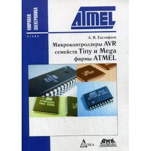 Микроконтроллеры AVR семейств Tiny и Mega фирмы ATMEL. Руководство