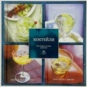 Коктейли.(набор из 4-х книг)