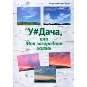 Удача или Моя загородная жизнь
