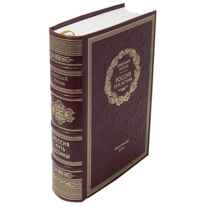 Россия. Путь Истины (подарочное издание)