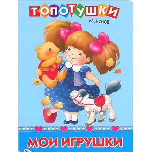 Мои игрушки