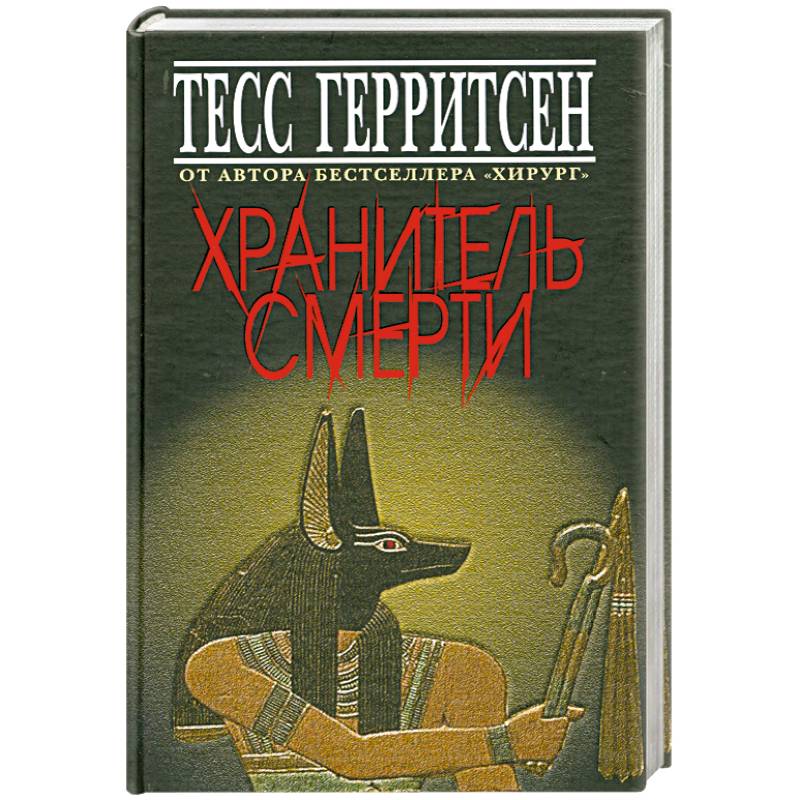Хранитель смерти