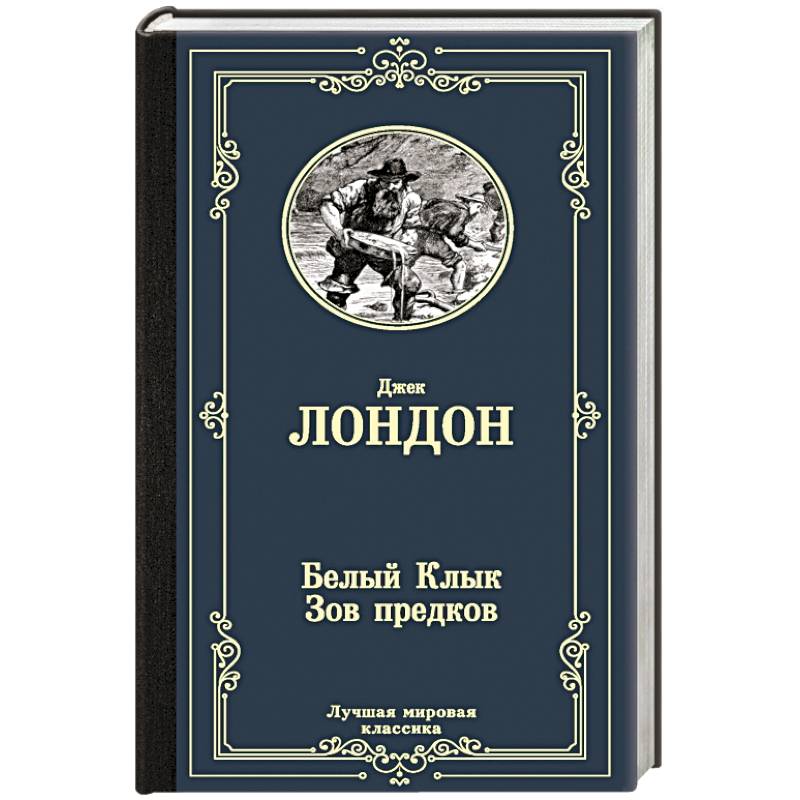 Лондон зов предков краткое. Белый клык Зов предков книга. Лондон д. "Зов предков". «Белый клык. Зов предков» — Джек Лондон фото. Лондон белый клык Зов предков АСТ.