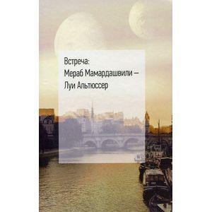 Встреча: Мераб Мамардашвили — Луи Альтюссер