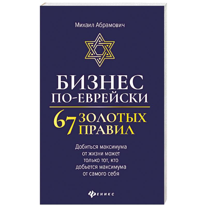 Бизнес по-еврейски: 67 золотых правил