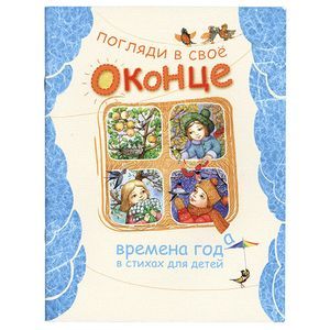 Погляди в свое оконце. Времена года в стихах для детей
