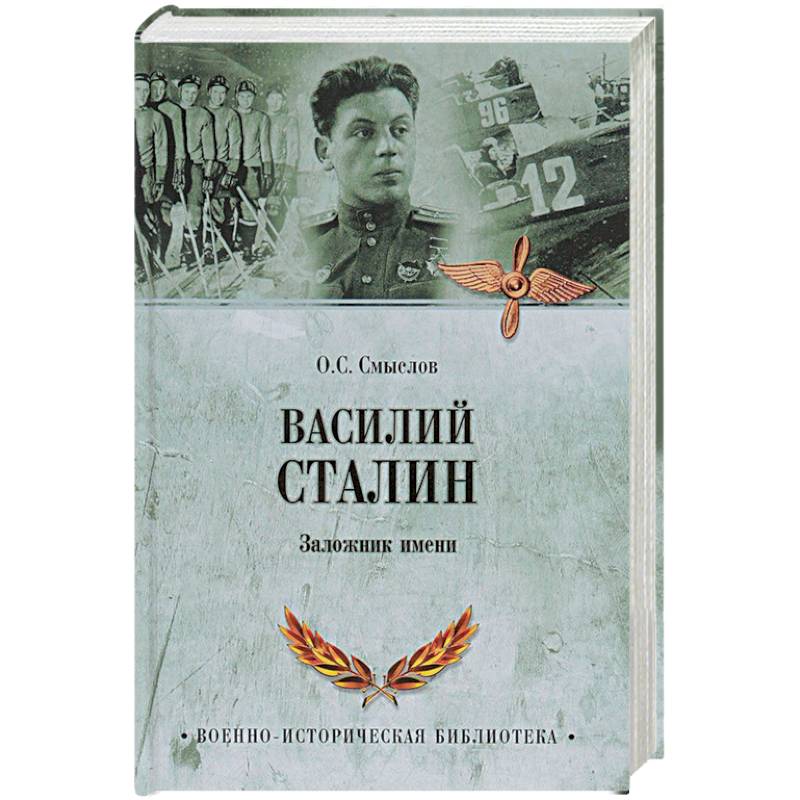 Автор смыслов. Сталин Василий Иосифович. Василий Сталин. Письма из зоны. Василий Сталин книга. Награды Василия Сталина.