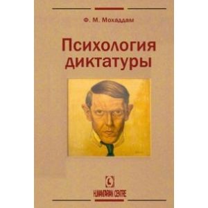 Психология диктатуры
