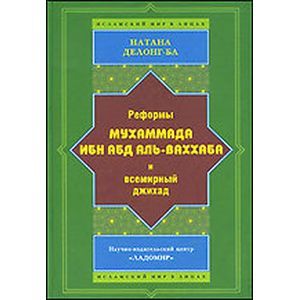Реформы Мухаммада Ибн АБД Аль-Ваххаба