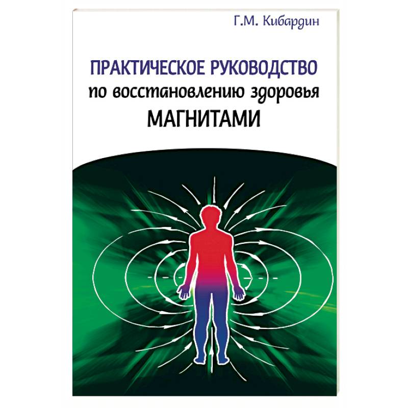 Практическое руководство по восстановлению здоровья магнитами