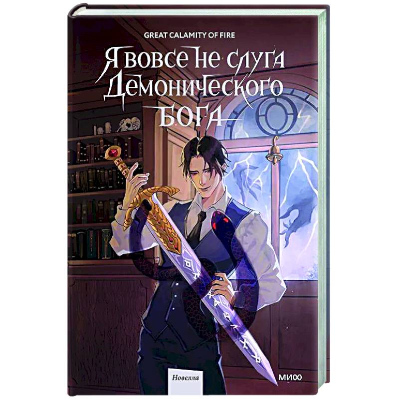 Я вовсе не слуга демонического бога. Том 2