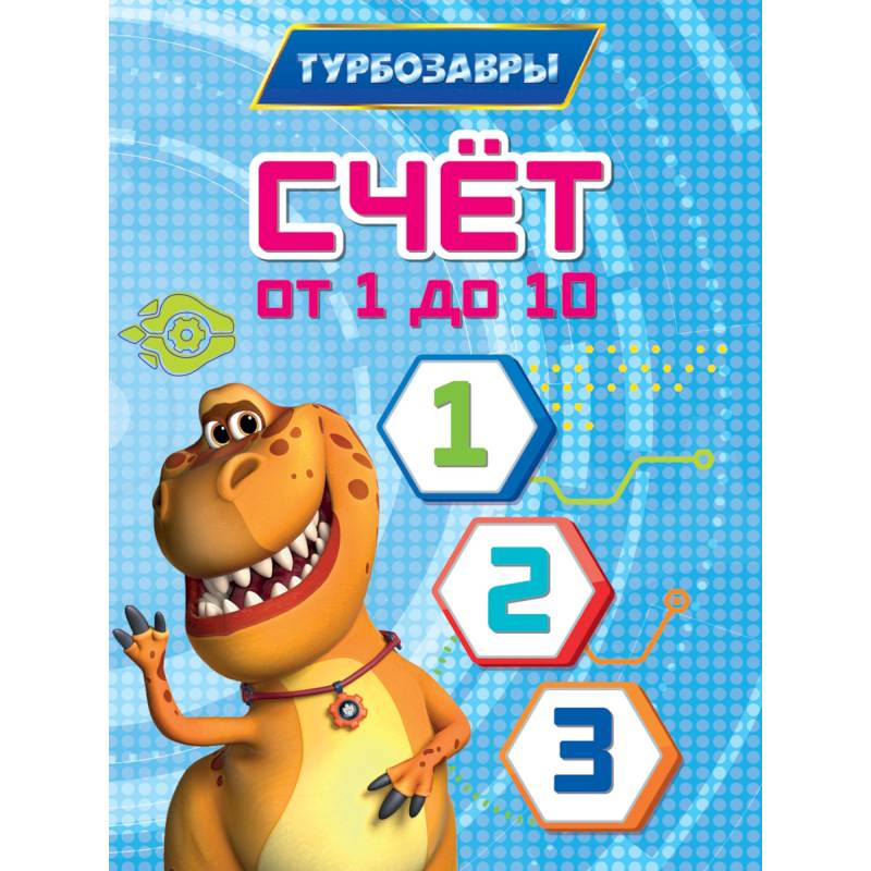 Счет от 1 до 10