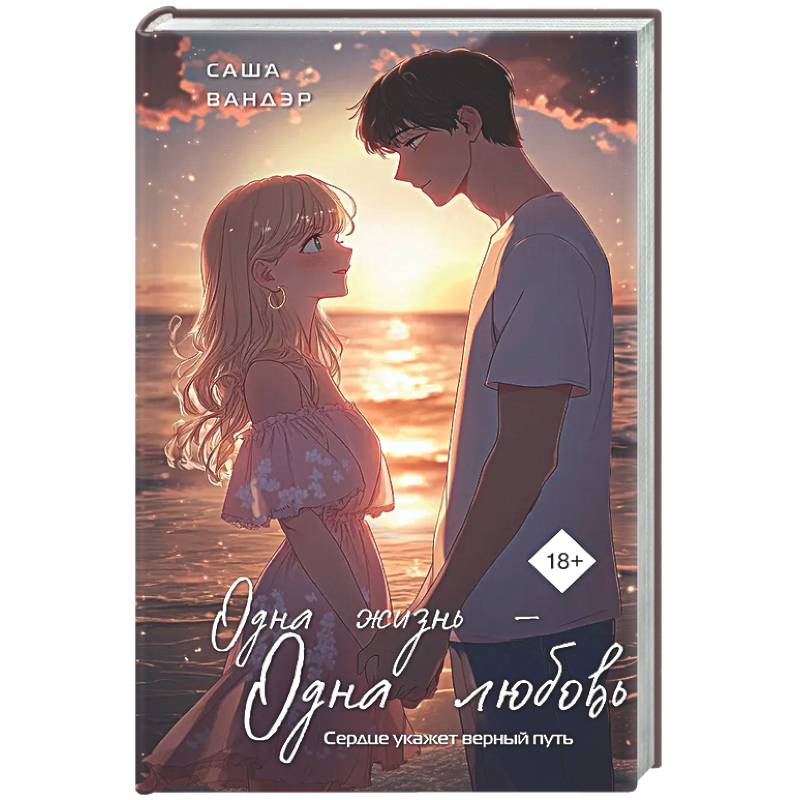 Одна жизнь - Одна любовь