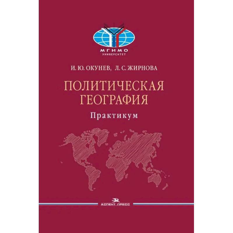Политическая география: Практикум для студентов ВУЗов