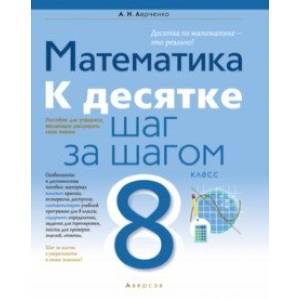 Математика. 8 класс. К десятке шаг за шагом