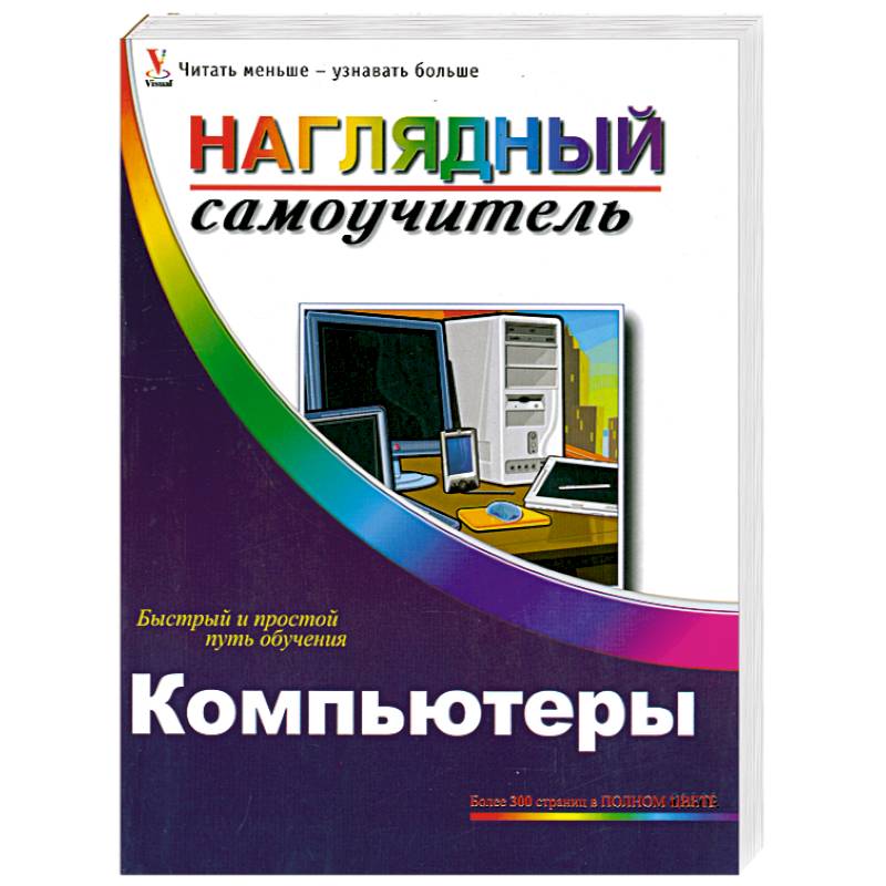 Большая книга компьютера. ПК И книга. Новейший самоучитель персонального компьютера. Книга по компьютерам для начинающих. Книга мой компьютер.