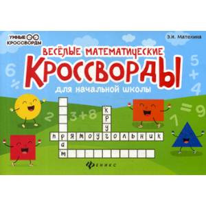 Веселые математические кроссворды для начальной школы