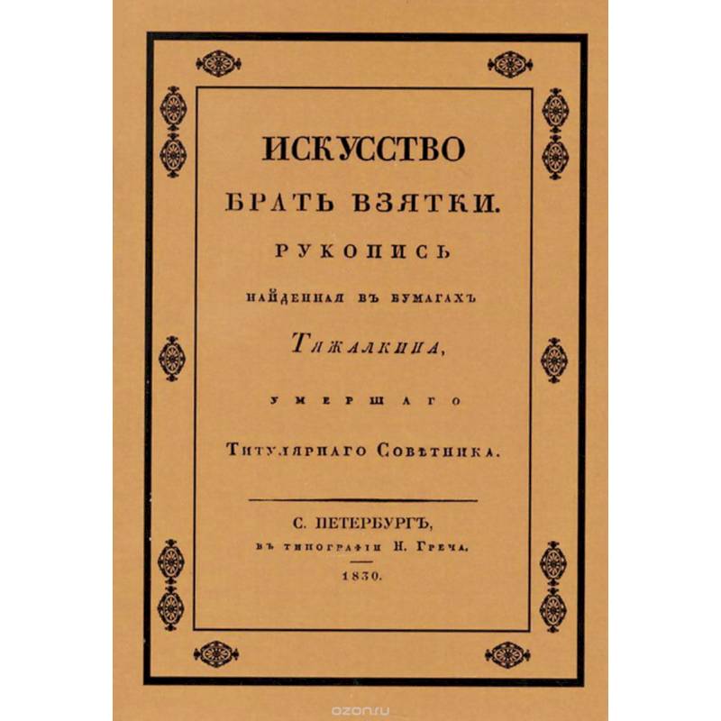 Искусство брать взятки