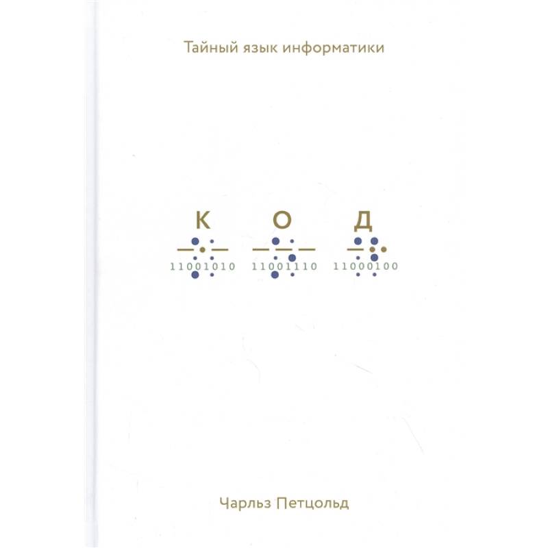 Код: тайный язык информатики