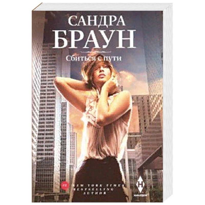 Сбиться с пути