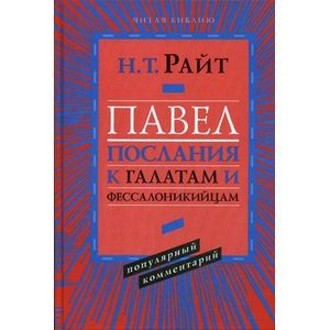 Павел. Послание к Галатам и Фессалоникийцам