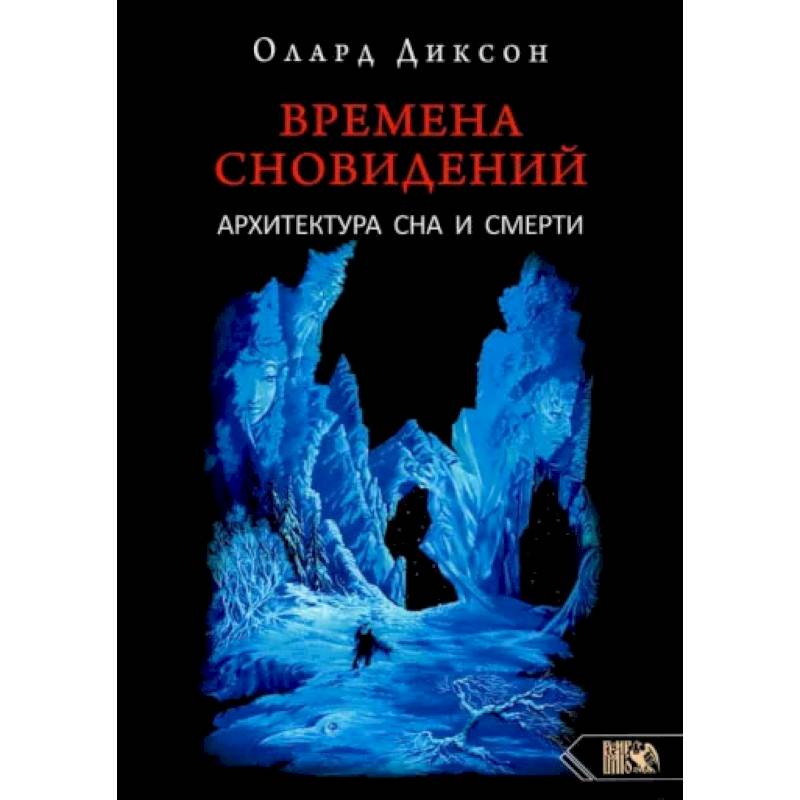 Времена сновидений. Архитектура сна и смерти.  Диксон О.