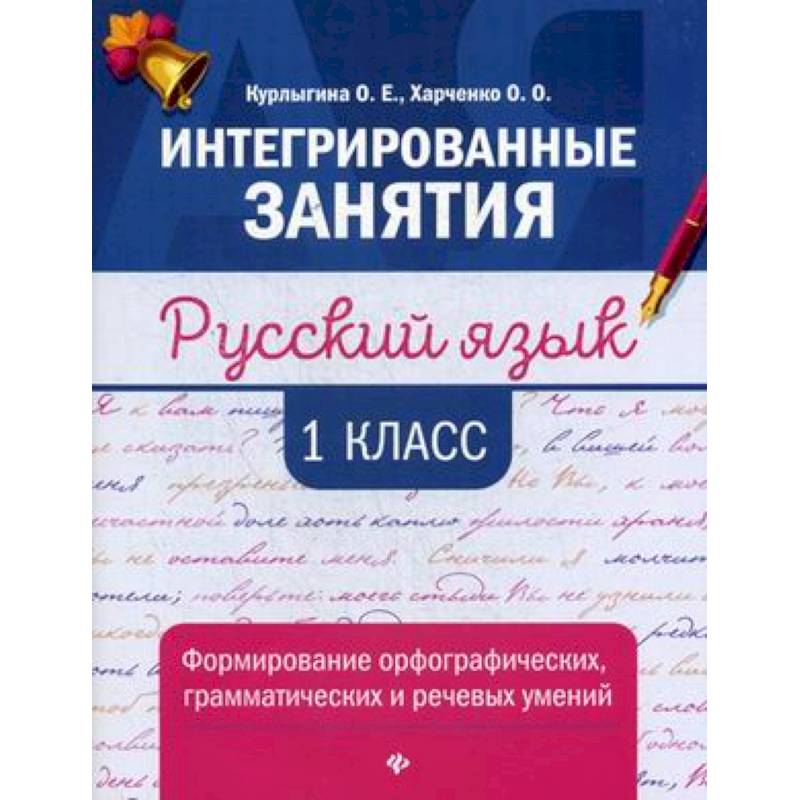 Русский язык. 1 класс. Формирование орфографических, грамматических и речевых умений