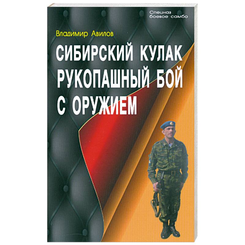 Сибирский кулак. Рукопашный бой с оружием