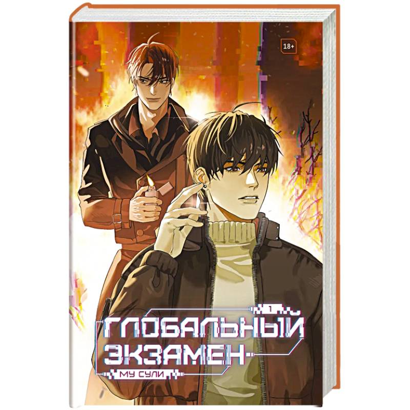 Глобальный экзамен. Том 1