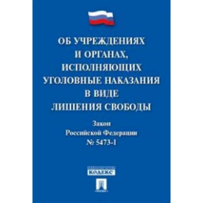 Об учреждениях и органах, исполняющих уголовные наказания в виде лишения свободы. Закон РФ № 5473-1