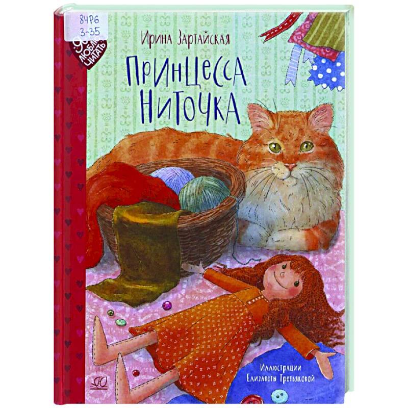 Принцесса Ниточка